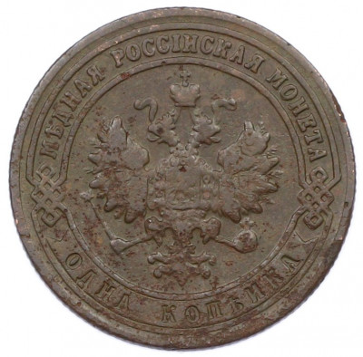 1 копейка 1901 года СПБ