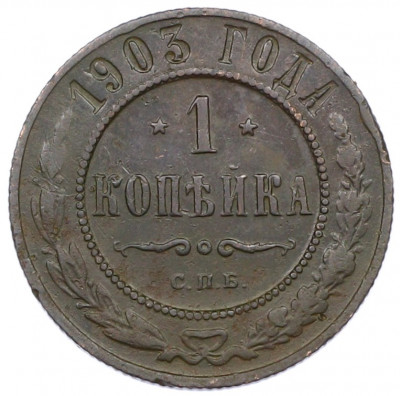 1 копейка 1903 года СПБ