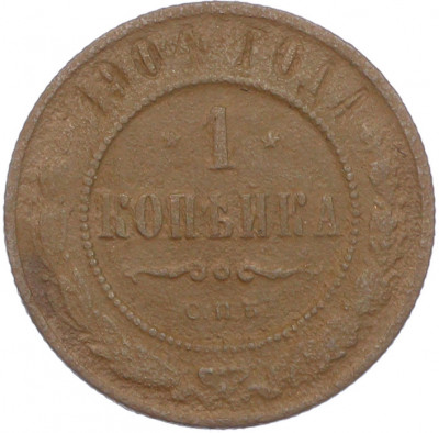 1 копейка 1904 года СПБ