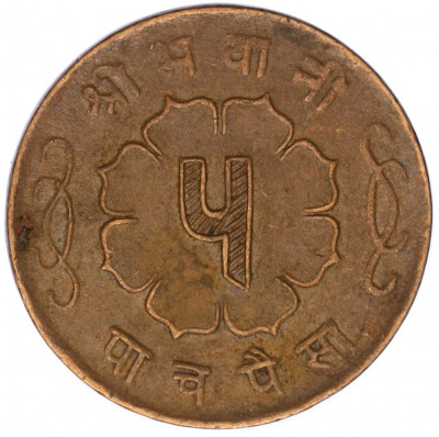 5 пайс 1958 года (BS 2015) Непал