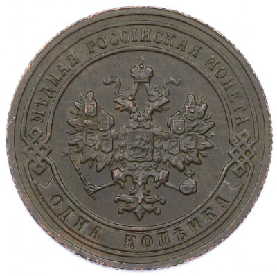 1 копейка 1905 года СПБ