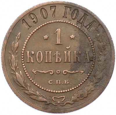 1 копейка 1907 года СПБ