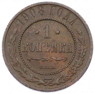 1 копейка 1908 года СПБ