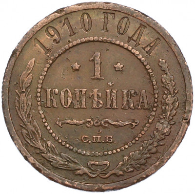 1 копейка 1910 года СПБ