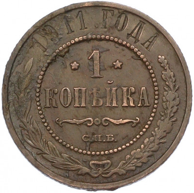 1 копейка 1911 года СПБ