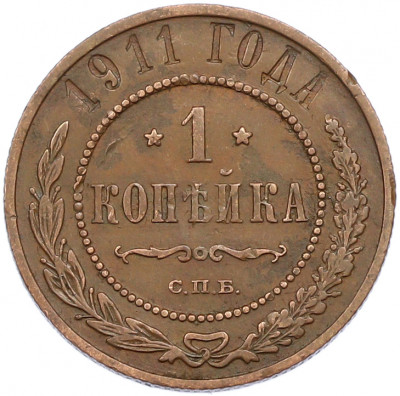 1 копейка 1911 года СПБ