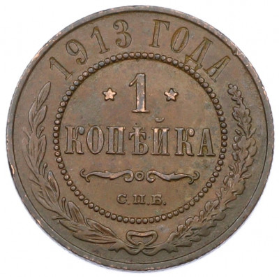 1 копейка 1913 года СПБ