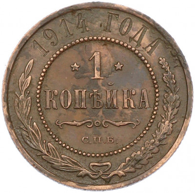 1 копейка 1914 года СПБ