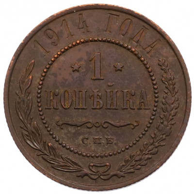 1 копейка 1914 года СПБ