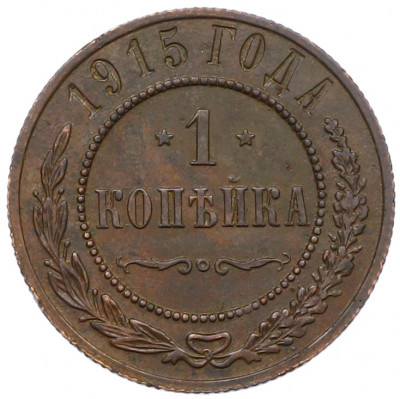 1 копейка 1915 года