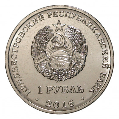 1 рубль 2016 года Приднестровье «Знак зодиака — Козерог»