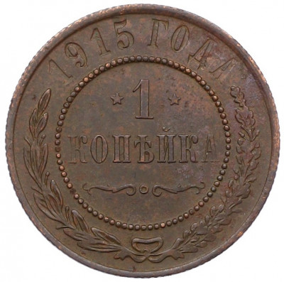 1 копейка 1915 года