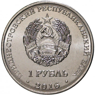 1 рубль 2016 года Приднестровье «Мемориал Славы в городе Рыбница»