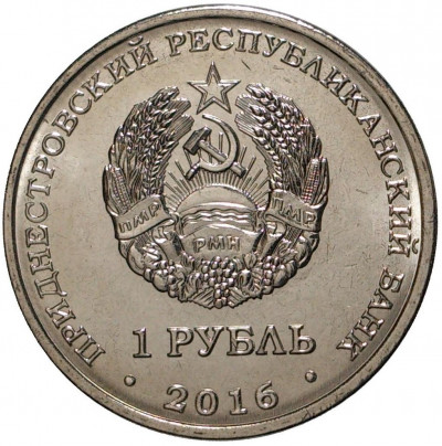 1 рубль 2016 года Приднестровье «Храм Софии — Премудрости Божией»