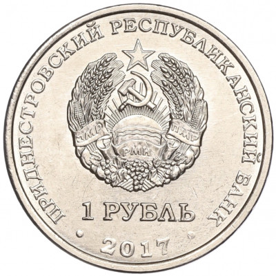 1 рубль 2017 года Приднестровье «100 лет Октябрьской революции»