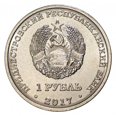 1 рубль 2017 года Приднестровье «Гербы городов Приднестровья — Григориополь»