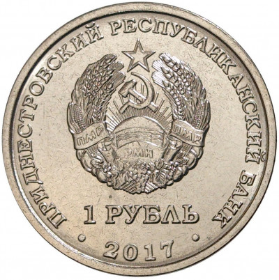1 рубль 2017 года Приднестровье «Гербы городов Приднестровья — Каменка»
