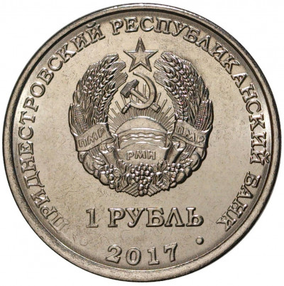 1 рубль 2017 года Приднестровье «Мемориал Славы в городе Каменка»