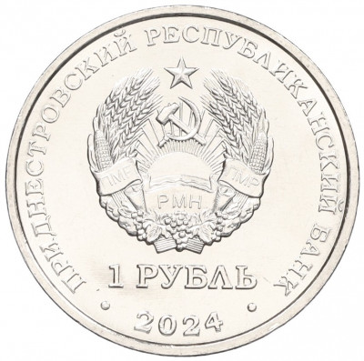 1 рубль 2024 года Приднестровье «Достояние республики — Денежная система»