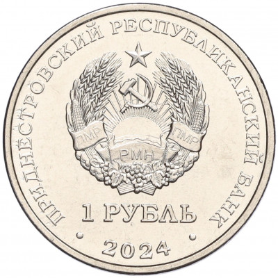 1 рубль 2024 года Приднестровье «Православные храмы Приднестровья — Церковь Параскевы Сербской в Зозулянах»