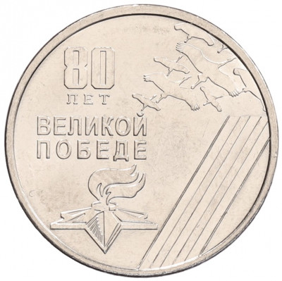 1 рубль 2025 года Приднестровье «80 лет Великой Победе»