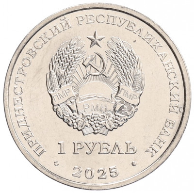 1 рубль 2025 года Приднестровье «80 лет Великой Победе»