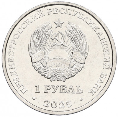 1 рубль 2025 года Приднестровье «Мемориалы воинской славы — Памятник воинам-авиаторам в Тирасполе»