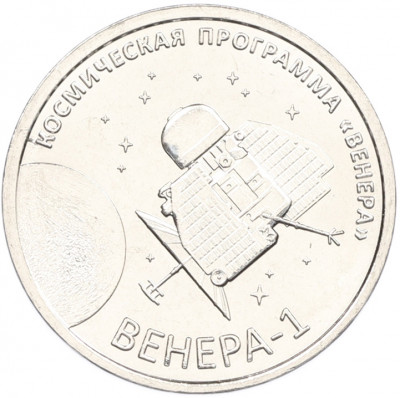 1 рубль 2026 года Приднестровье «Венера-1 – первая советская автоматическая межпланетная станция»