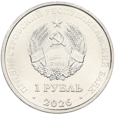 1 рубль 2026 года Приднестровье «Достояние республики — Славянская письменность и культура»