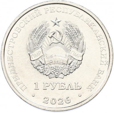 1 рубль 2026 года Приднестровье «Православные храмы Приднестровья — Церковь Святой Живоначальной Троицы в селе Рашков»
