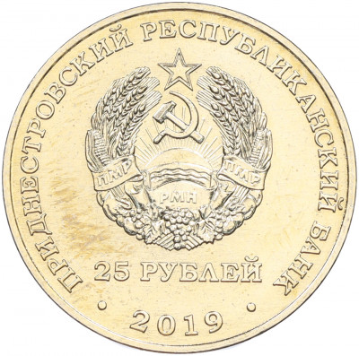 25 рублей 2019 года Приднестровье «25 лет со дня образования Союза женщин города Бендеры»