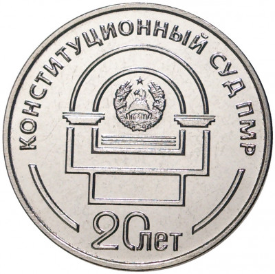 25 рублей 2021 года Приднестровье «20 лет Конституционному суду ПМР»