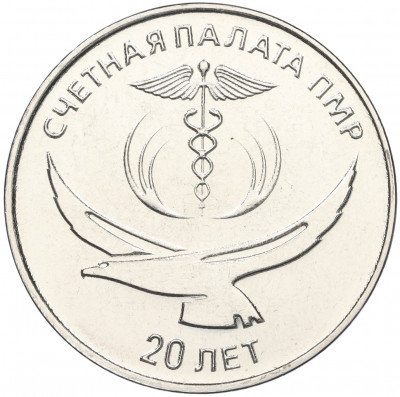 25 рублей 2021 года Приднестровье «20 лет счетной палате ПМР»