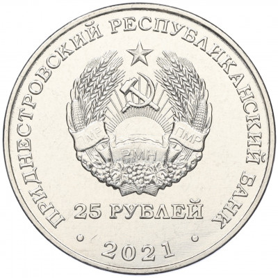 25 рублей 2021 года Приднестровье «20 лет счетной палате ПМР»