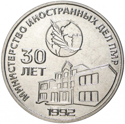 25 рублей 2021 года Приднестровье «30 лет министерству иностранных дел ПМР»