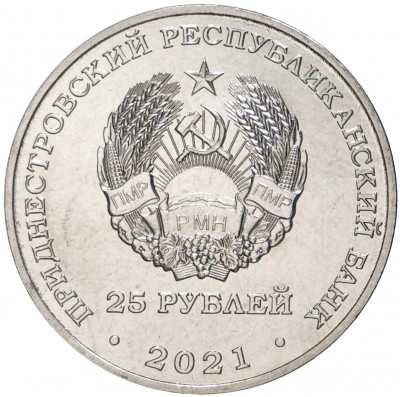 25 рублей 2021 года Приднестровье «30 лет министерству иностранных дел ПМР»