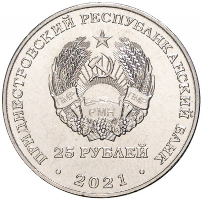 25 рублей 2021 года Приднестровье «30 лет народному ополчению ПМР»