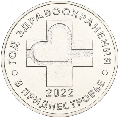 25 рублей 2021 года Приднестровье «Год здравоохранения в Приднестровье»