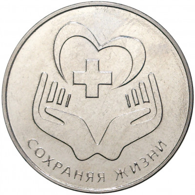 25 рублей 2021 года Приднестровье «Сохраняя жизни»