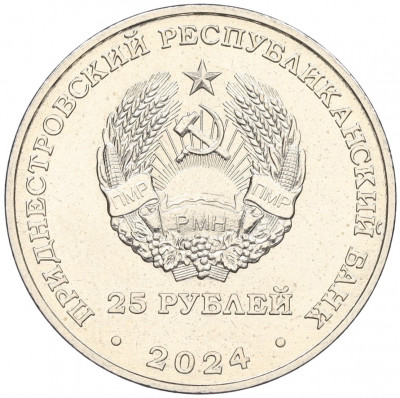 25 рублей 2024 года Приднестровье «XXXIII летние Олимпийские игры 2024 в Париже»