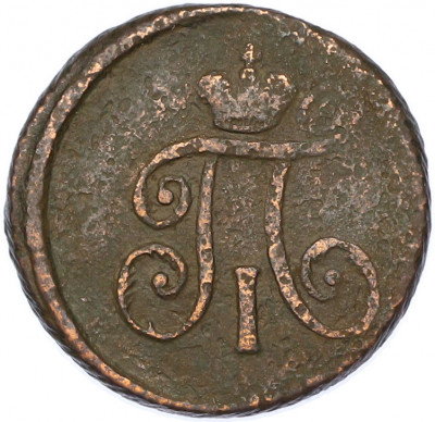 1 деньга 1797 года