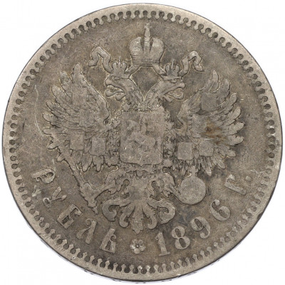 1 рубль 1896 года (*)