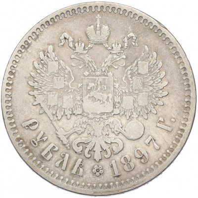 1 рубль 1897 года (**)