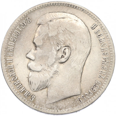 1 рубль 1897 года (**)