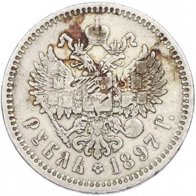 1 рубль 1897 года (АГ)