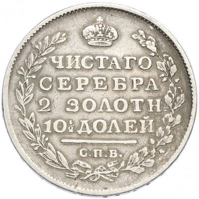 Полтина 1815 года СПБ МФ