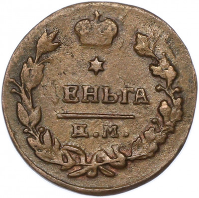 Деньга 1819 года ЕМ НМ