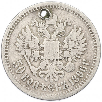 50 копеек 1896 года (*) Отверстие