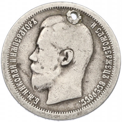 50 копеек 1896 года (*) Отверстие