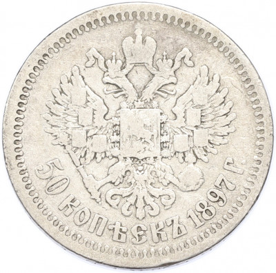 50 копеек 1897 года (*)